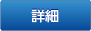 詳細