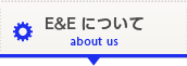 E&Eについて