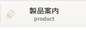 製品案内