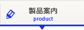 製品案内