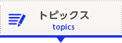トピックス