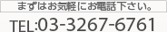 まずはお気軽にお電話下さい。