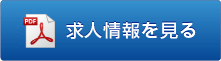 求人情報を見る